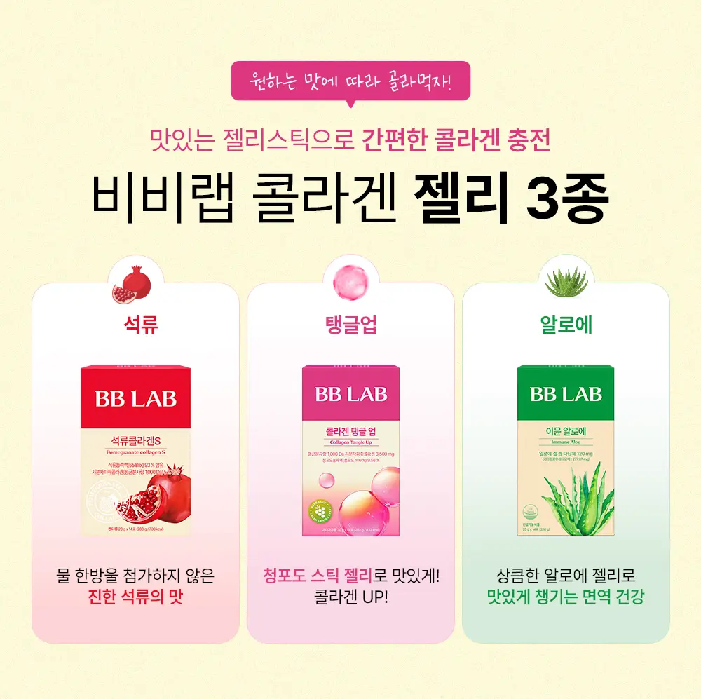 [차학연 PICK/1+1] 비비랩 콜라겐 젤리 14포 3종 택1 (석류콜라겐S/이뮨알로에/콜라겐탱글업) 상세페이지 2